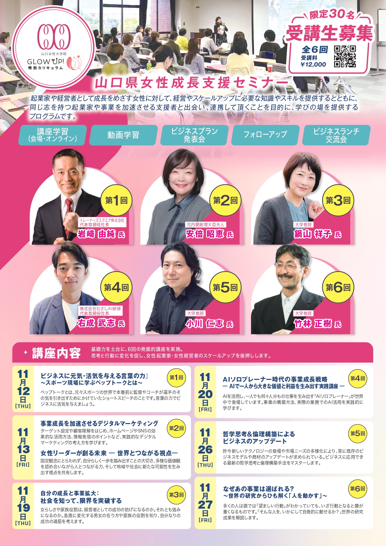 山口県女性成長支援セミナー GLOW UP! 2026 募集チラシ。第4回・11月20日に右成武志が登壇。